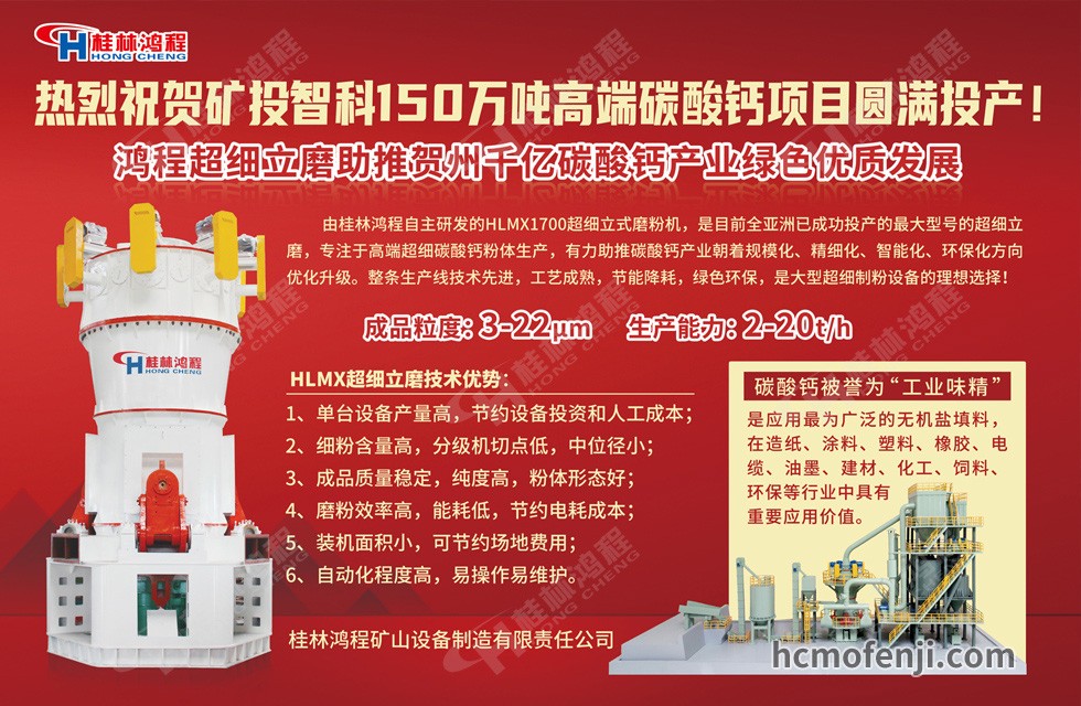 桂林鴻程實(shí)力助陣賀州礦投智科150萬噸高端碳酸鈣項(xiàng)目圓滿投產(chǎn)！