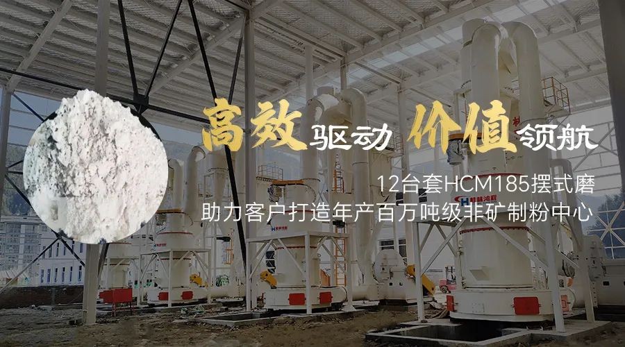 高效驅(qū)動 價值領(lǐng)航！12臺套HCM185擺式磨助力客戶打造年產(chǎn)百萬噸級非礦制粉中心
