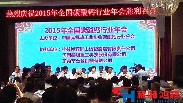 2015年中國碳酸鈣行業(yè)協會年會