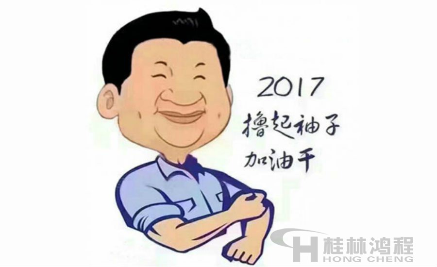 2017桂林鴻程與您一起擼起袖子加油干！