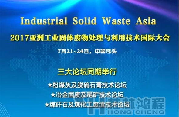 2017國際冶金固廢及尾礦處理與利用技術(shù)論壇，國際煤矸石及煤化工廢渣技術(shù)論壇