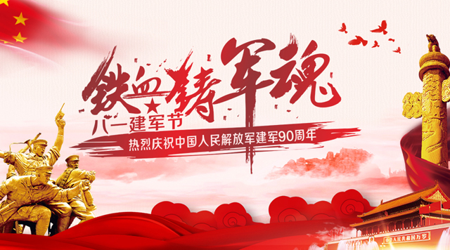 桂林鴻程祝賀中國(guó)人民解放軍建軍90周年！