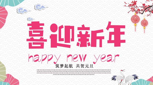 桂林鴻程與您歡度元旦，恭祝大家：新年快樂(lè)！