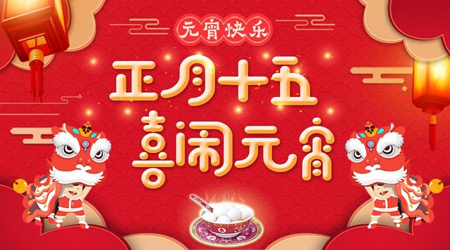 桂林鴻程祝大家：元宵快樂(lè)！