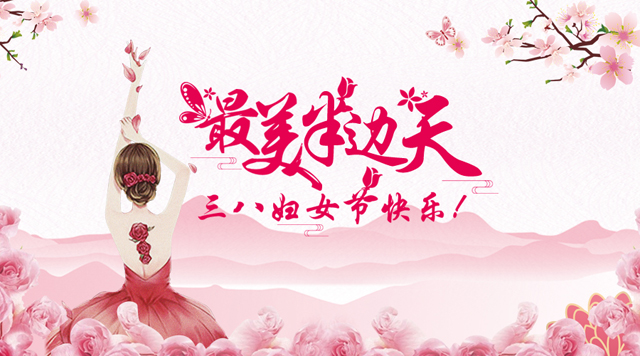 桂林鴻程祝福天下女性朋友們節(jié)日快樂！