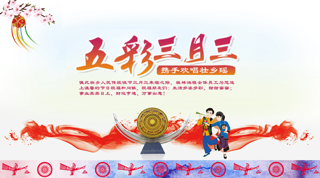 桂林鴻程祝您三月三佳節(jié)快樂！
