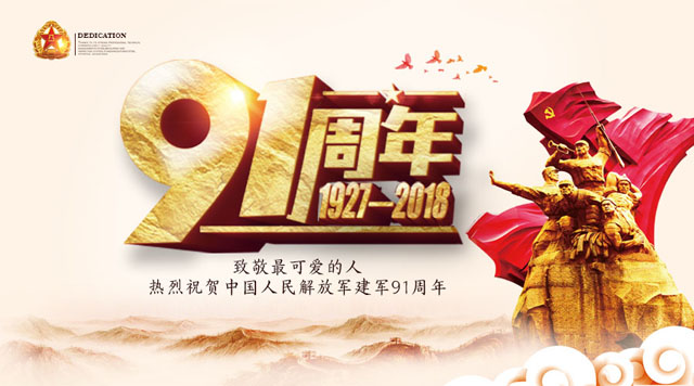 桂林鴻程祝賀中國人民解放軍建軍91周年！