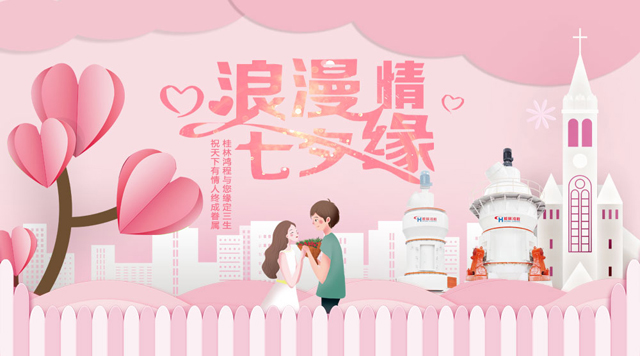 桂林鴻程祝福天下有情人幸福安康，長長久久！