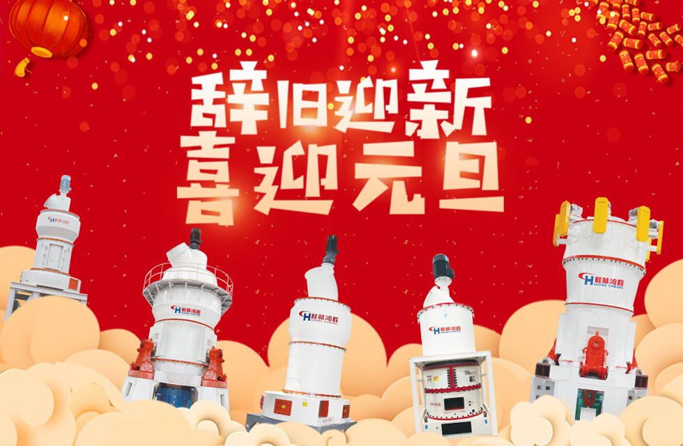 磨粉機(jī)廠家桂林鴻程恭祝大家：元旦快樂！