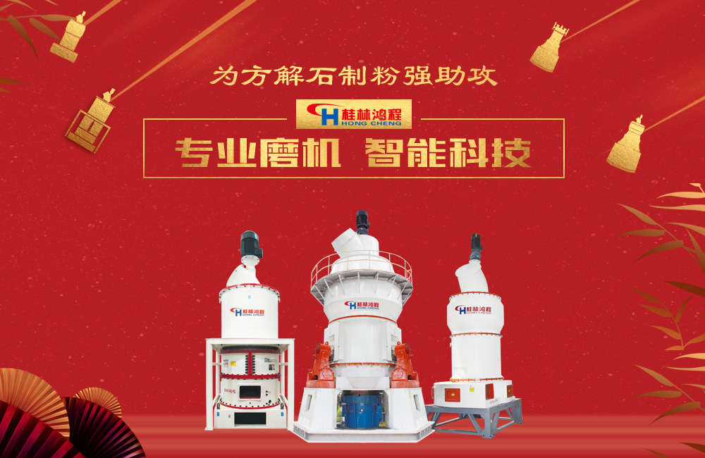 桂林鴻程磨粉機(jī)為方解石制粉增添新動(dòng)力！
