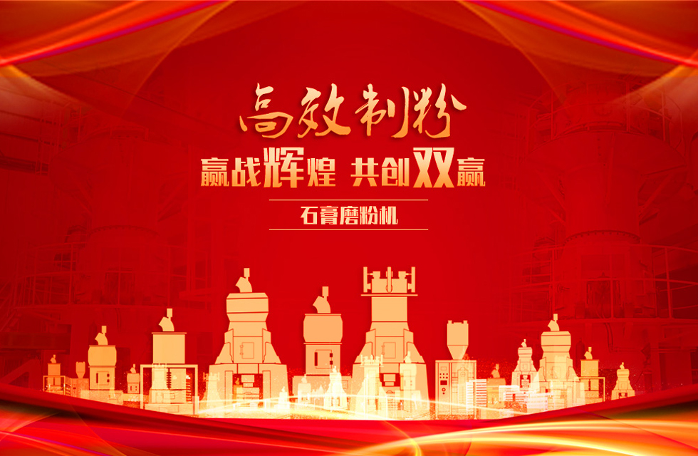 桂林鴻程石膏立式磨粉機(jī)，專業(yè)制粉，贏戰(zhàn)輝煌！