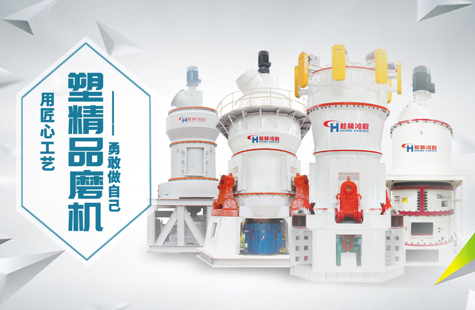 桂林鴻程磨粉機匠心品質(zhì)，勇敢做自己！