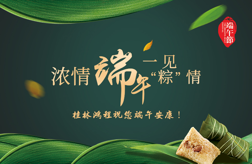 桂林鴻程祝您端午安康！