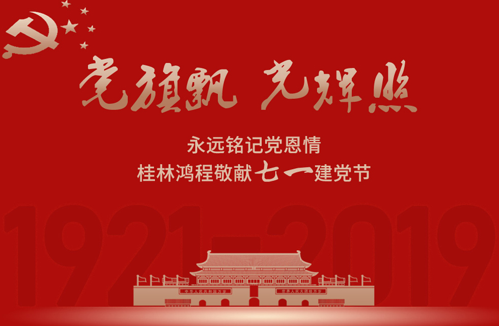 98載風(fēng)雨路共前行，桂林鴻程祝黨：生日快樂！