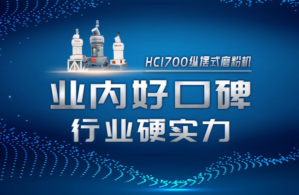 HC1700縱擺式磨粉機(jī)以硬核實(shí)力，助攻粉體行業(yè)騰飛！