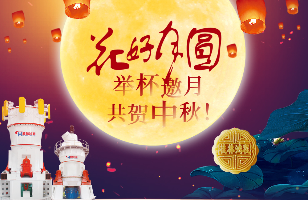 桂林鴻程與您共賀佳節(jié)，祝大家：中秋快樂！