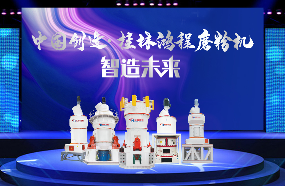 桂林鴻程磨粉機(jī)｜中國(guó)創(chuàng)造，智造未來(lái)！