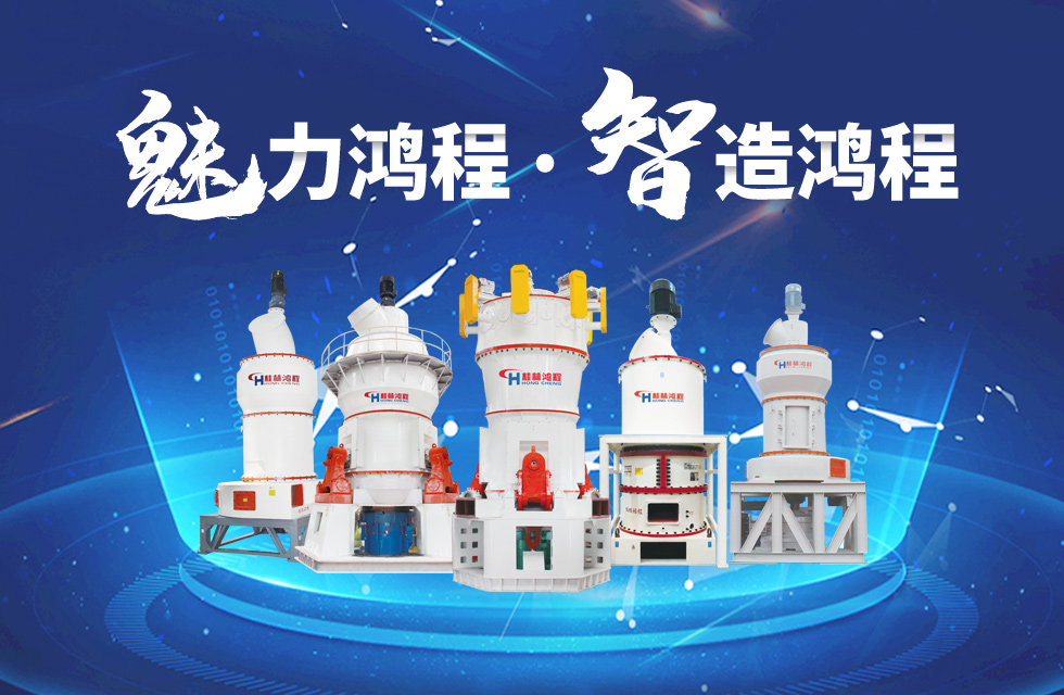 鴻程磨粉機(jī)締造中國創(chuàng)造行業(yè)典范力量！