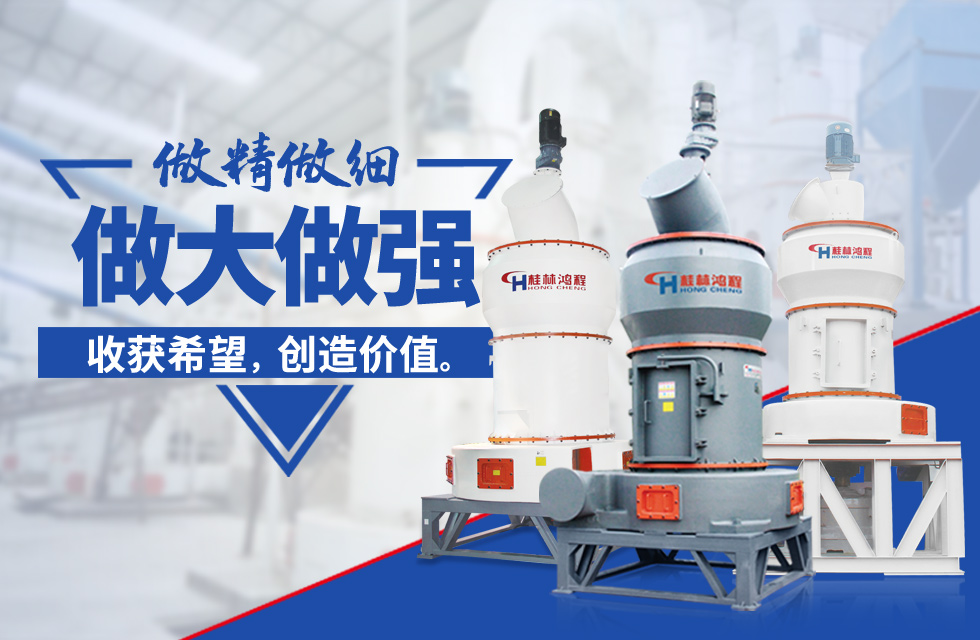 桂林鴻程雷蒙磨粉機：磨粉重器，助攻創(chuàng)收！