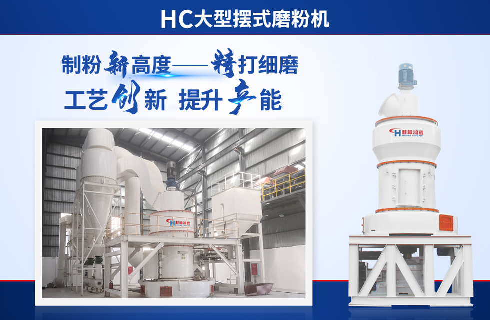 桂林鴻程雷蒙磨粉機：磨粉重器，助攻創(chuàng)收！