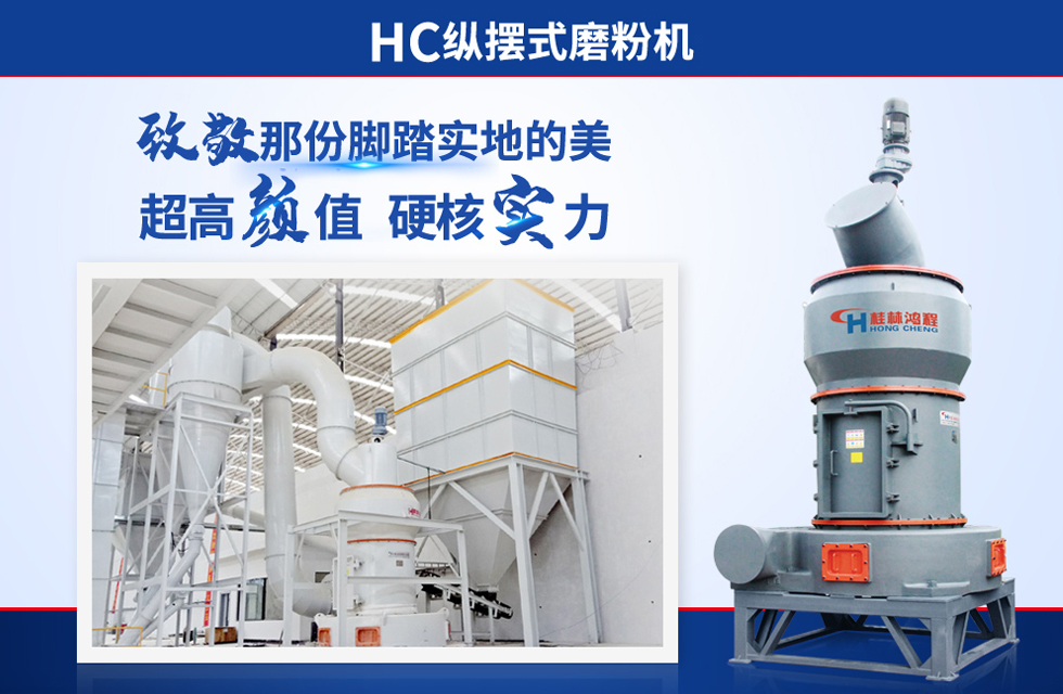 桂林鴻程雷蒙磨粉機：磨粉重器，助攻創(chuàng)收！