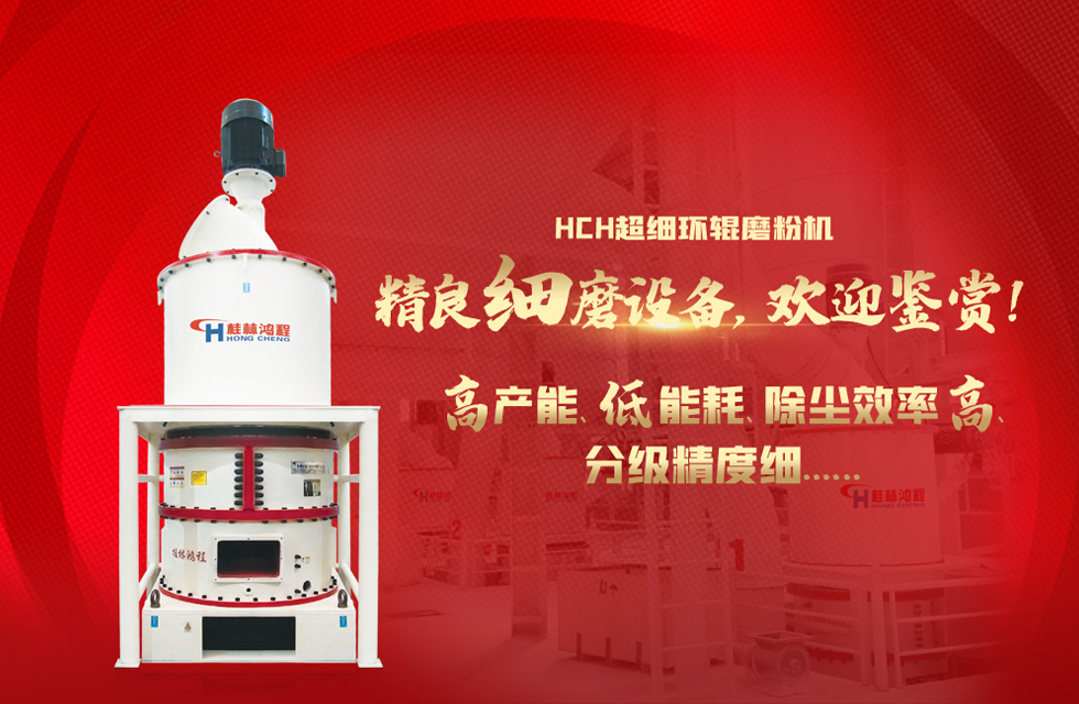 桂林鴻程磨粉機(jī)，以實(shí)力智造新未來(lái)！