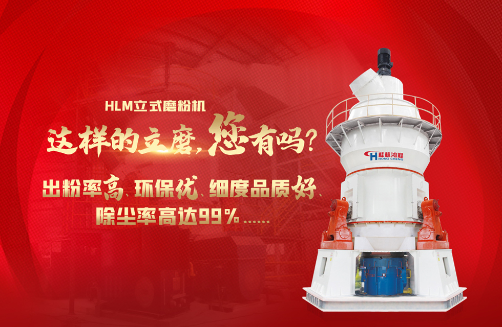桂林鴻程磨粉機(jī)，以實(shí)力智造新未來(lái)！