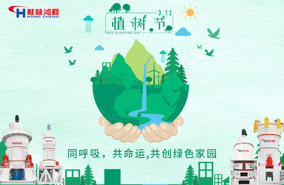 【3?12】桂林鴻程響應(yīng)環(huán)保理念，共創(chuàng)綠色家園！