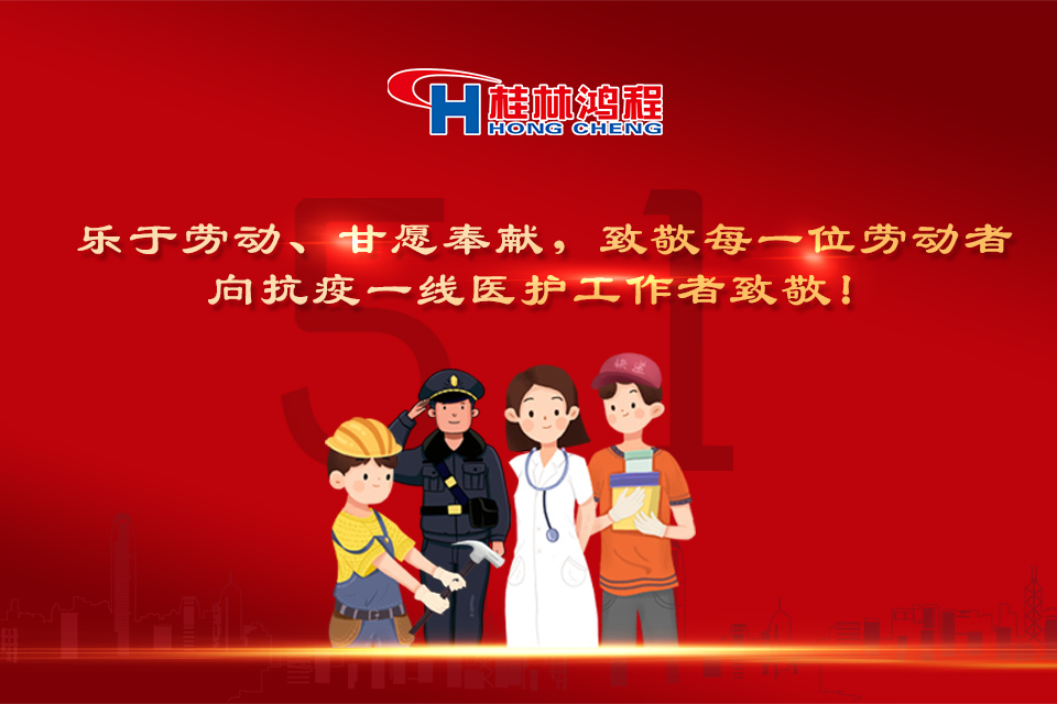 五?一頌｜桂林鴻程致敬勞動者，致敬新時代下的英雄們！
