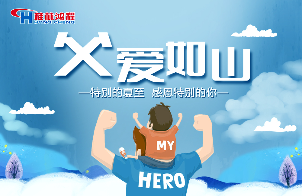 感念恩情，致敬父愛，桂林鴻程與您一起敬獻(xiàn)父親節(jié)！