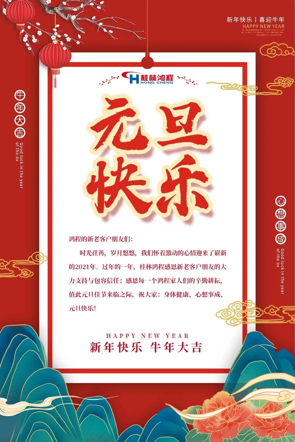 喜迎牛年元旦桂林鴻程機(jī)械廠恭祝大家2021元旦快樂！