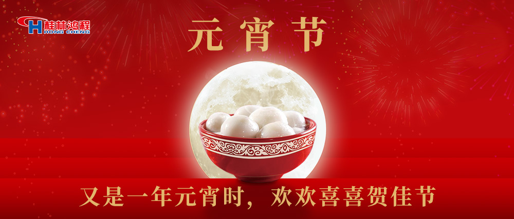 又是一年元宵時，桂林鴻程祝大家：幸福安康，元宵快樂！