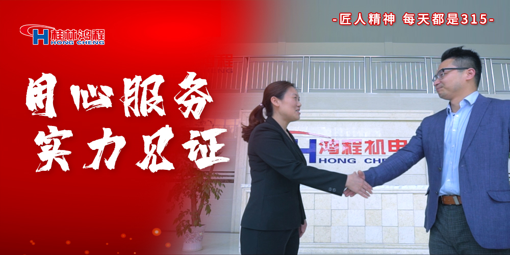 【3?15】匠心制造，無懼考驗(yàn)，桂林鴻程，誠信護(hù)航！