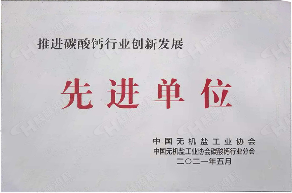 桂林鴻程榮獲“十三五”期間，推動(dòng)碳酸鈣行業(yè)創(chuàng)新發(fā)展先進(jìn)單位