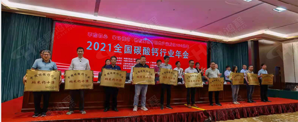 桂林鴻程榮獲“十三五”期間，推動(dòng)碳酸鈣行業(yè)創(chuàng)新發(fā)展先進(jìn)單位