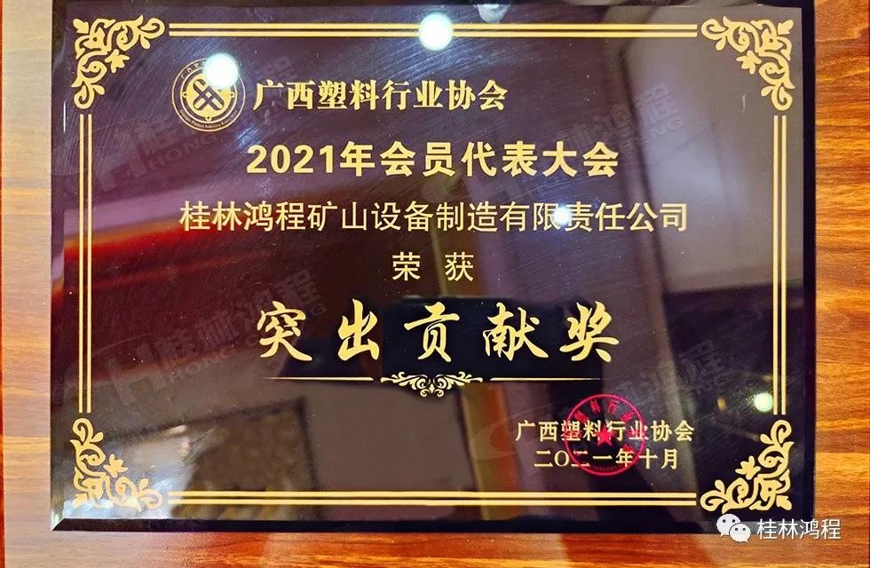 廣西塑料行業(yè)協(xié)會2021年年會桂林鴻程突出貢獻(xiàn)獎(jiǎng)