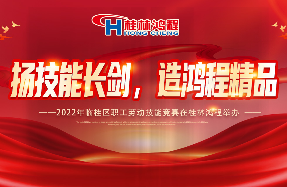 揚(yáng)技能長(zhǎng)劍，造鴻程精品|2022年臨桂區(qū)職工勞動(dòng)技能競(jìng)賽在桂林鴻程舉辦