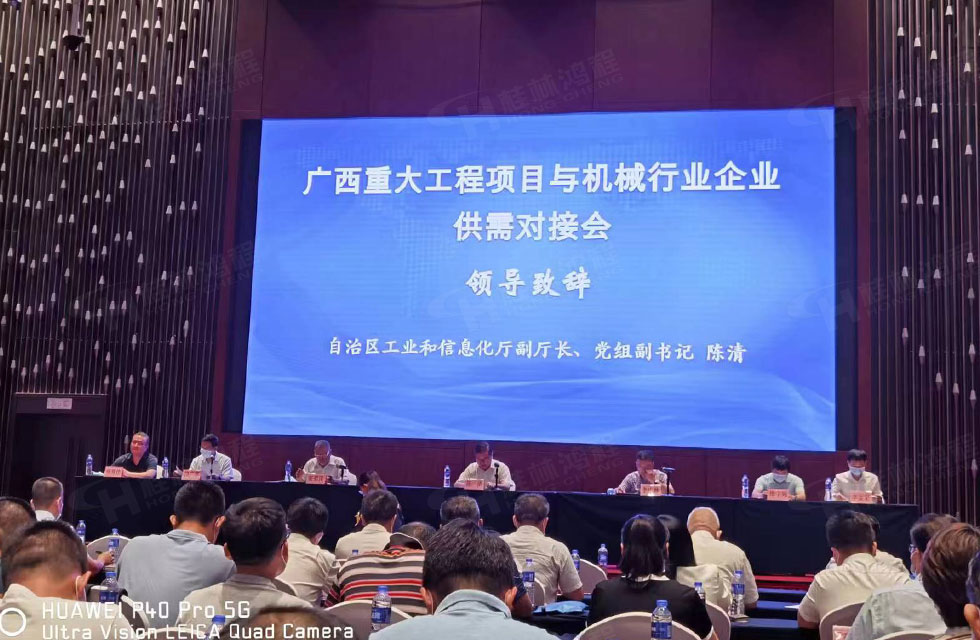 榮譽(yù)之約，同創(chuàng)未來！桂林鴻程應(yīng)邀出席廣西重大工程項(xiàng)目與機(jī)械行業(yè)企業(yè)供需對接會