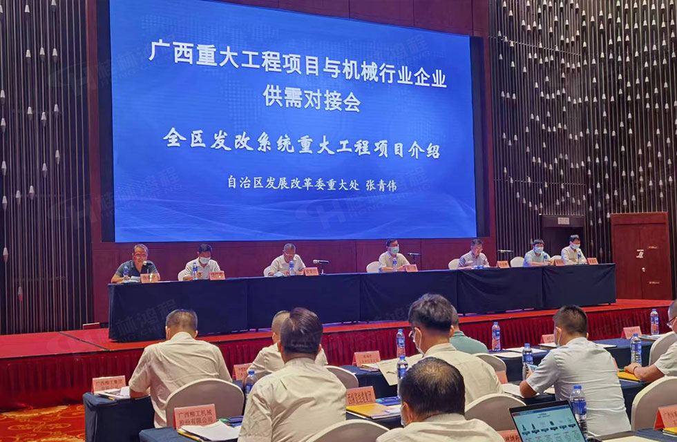 榮譽(yù)之約，同創(chuàng)未來！桂林鴻程應(yīng)邀出席廣西重大工程項(xiàng)目與機(jī)械行業(yè)企業(yè)供需對接會