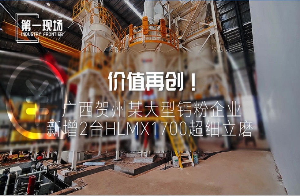 第一現(xiàn)場|價值再創(chuàng)！廣西賀州某大型鈣粉企業(yè)新增2臺HLMX1700超細立磨